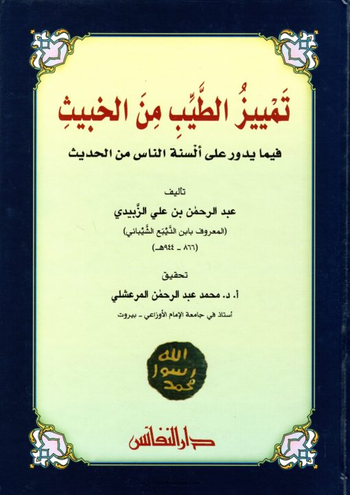 تمييز الطيب من الخبيث فيما يدور على ألسنة الناس من الحديث