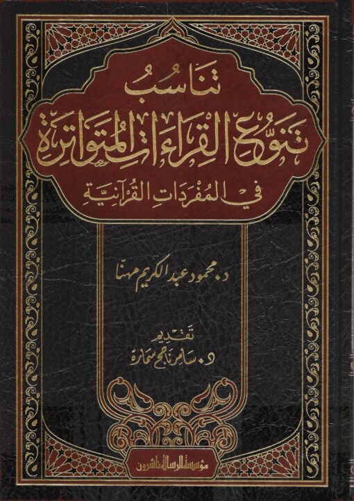 تناسب تنوع القراءات المتواترة في المفردات القرآنية