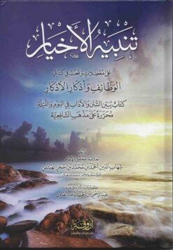  الأخيار على معضلات وقعت في كتابي الوظائف وأذكار الأذكار