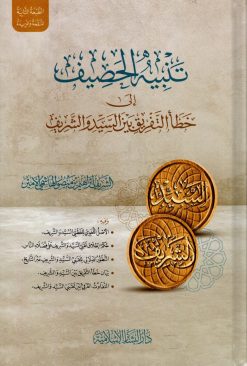 تنبيه الحصيف إلى خطأ التفريق بين السيد والشريف