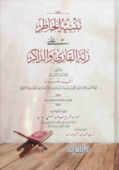 تنبيه الخاطر على زلة القارئ والذاكر