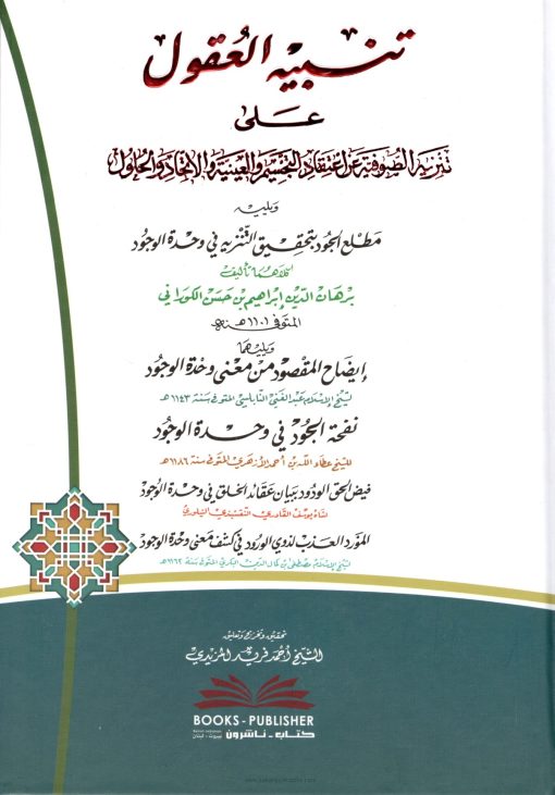 تنبيه العقول على تنزيه الصوفية عن اعتقاد التجسيم والعينية والاتحاد والحلول
