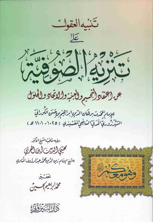 تنبيه العقول على تنزيه الصوفية عن اعتقاد التجسيم و العينية و الاتحاد و الحلول