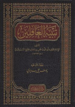 تنبيه الغافلين