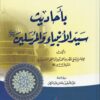 -الغافلين-بأحاديث-سيد-الأنبياء-والمرسلين