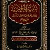 تنبيه المغترين أواخر القرن العاشر على ما خالفوا بيه سلفهم الطاهر