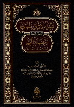 تنبيه ذوي الحجا إلى معاني ألفاظ سفينة النجا فيما يحب على العبد لمولاه