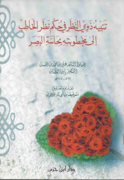 تنبيه ذوي النظر في حكم نظر الخاطب إلى مخطوبته بحاسة البصر