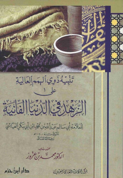 تنبيه ذوي الهمم العالية على الزهد في الدنيا الفانية