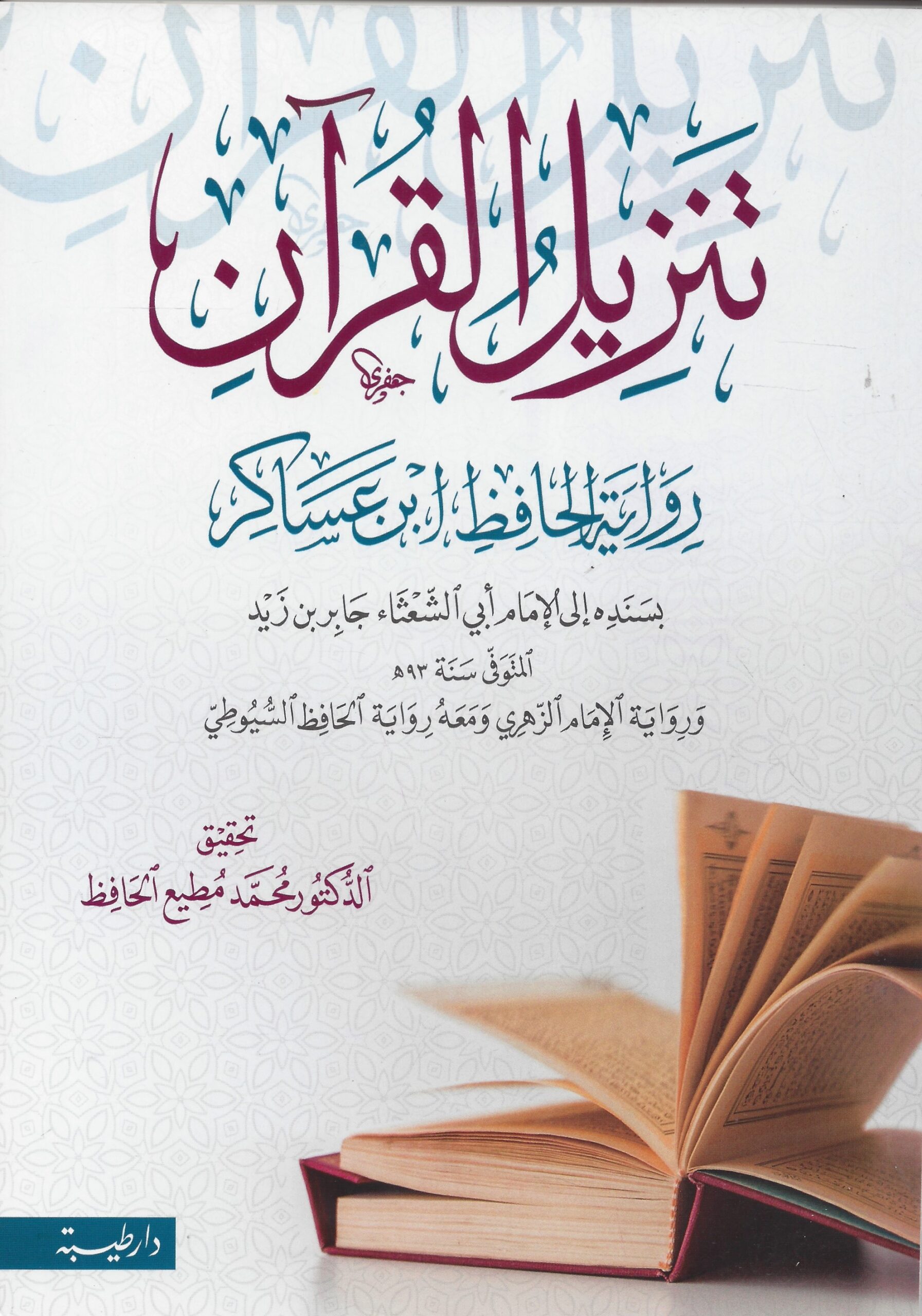 تنزيل القرآن رواية الحافظ ابن عساكر