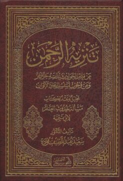 تنزيه الرحمن عن قيام الحوادث بذاته وعن وجوب تسلسل إيجاد الأكوان