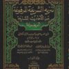 تنزيه الشريعة المرفوعة عن الأحاديث الشنيعة الموضوعة