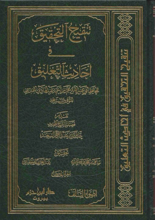 تنقيح التحقيق في أحاديث التعليق