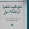 تنقيح تقريب الوصول إلى علم الأصول