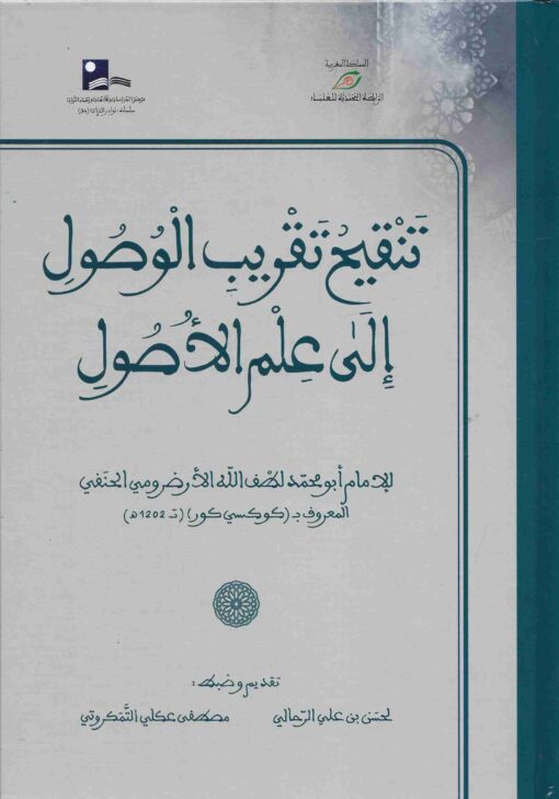 تنقيح تقريب الوصول إلى علم الأصول