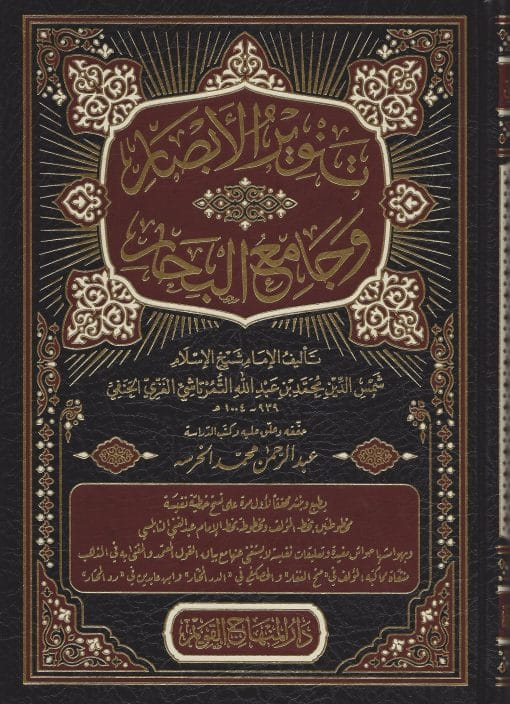 تنوير الأبصار وجامع البحار