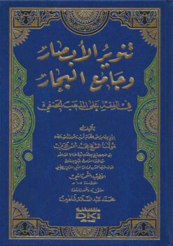 تنوير الأبصار وجامع البحار في الفقه على المذهب الحنفي