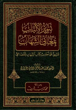 تنوير الألباب بمعاني الشهاب