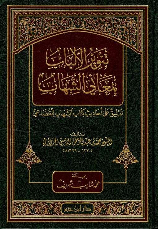 تنوير الألباب بمعاني الشهاب