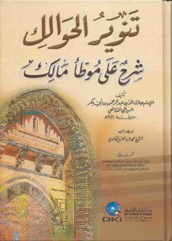 تنوير الحوالك شرح على موطأ مالك (ابيض)