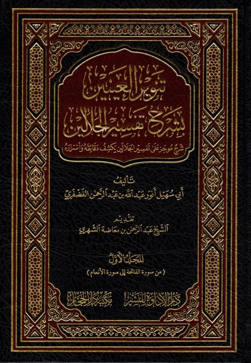 تنوير العينين بشرح تفسير الجلالين