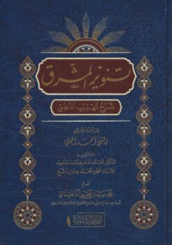 تنوير المشرق شرح تهذيب المنطق