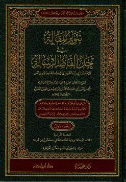 تنوير المقالة في حل ألفاظ الرسالة