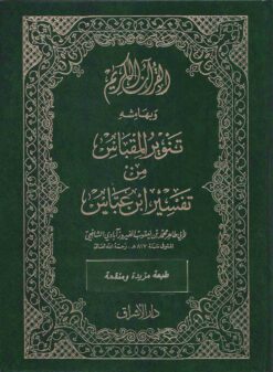 تنوير المقباس من تفسير ابن عباس