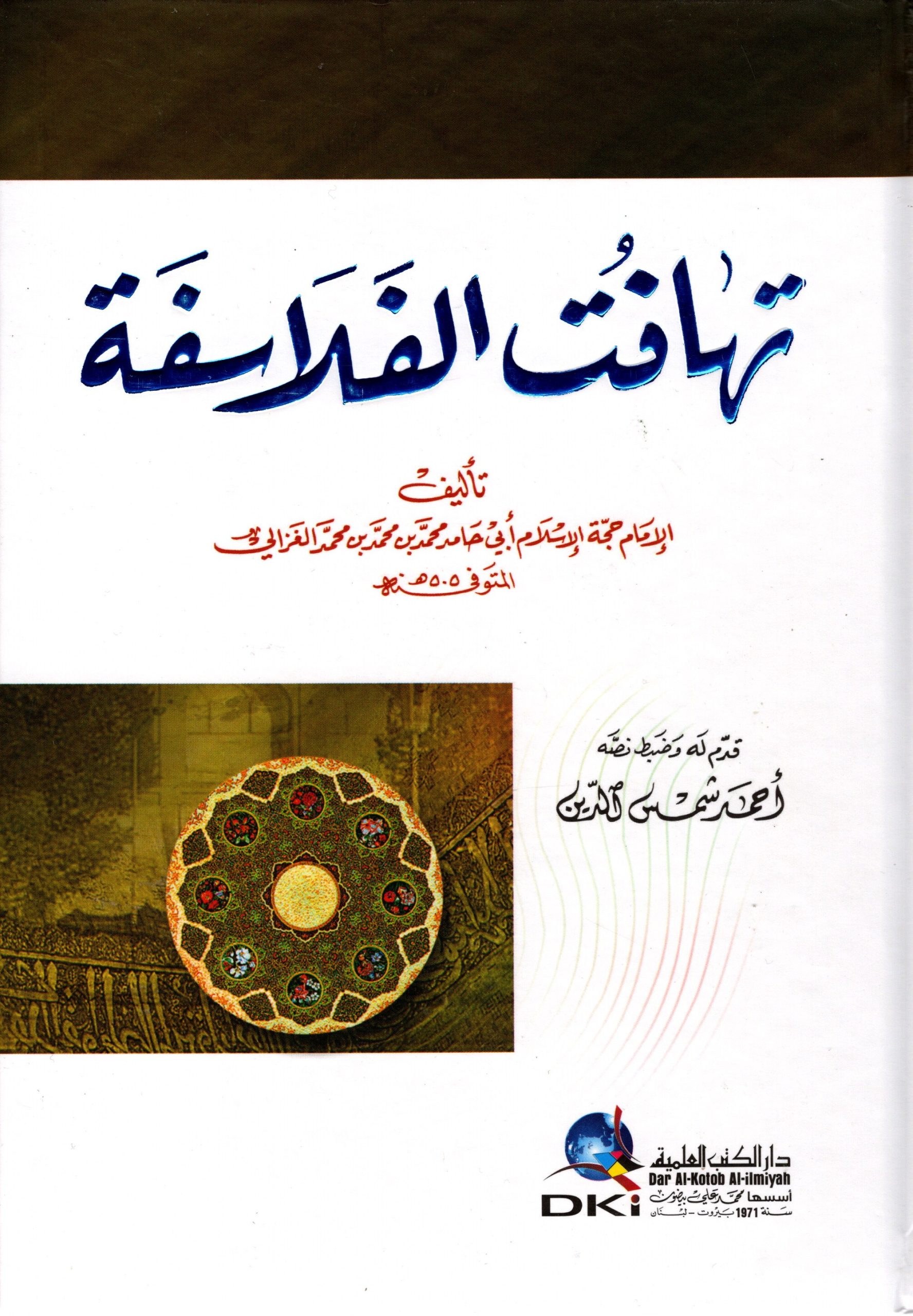 تهافت الفلاسفة