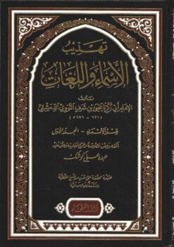 تهذيب الاسماء و اللغات