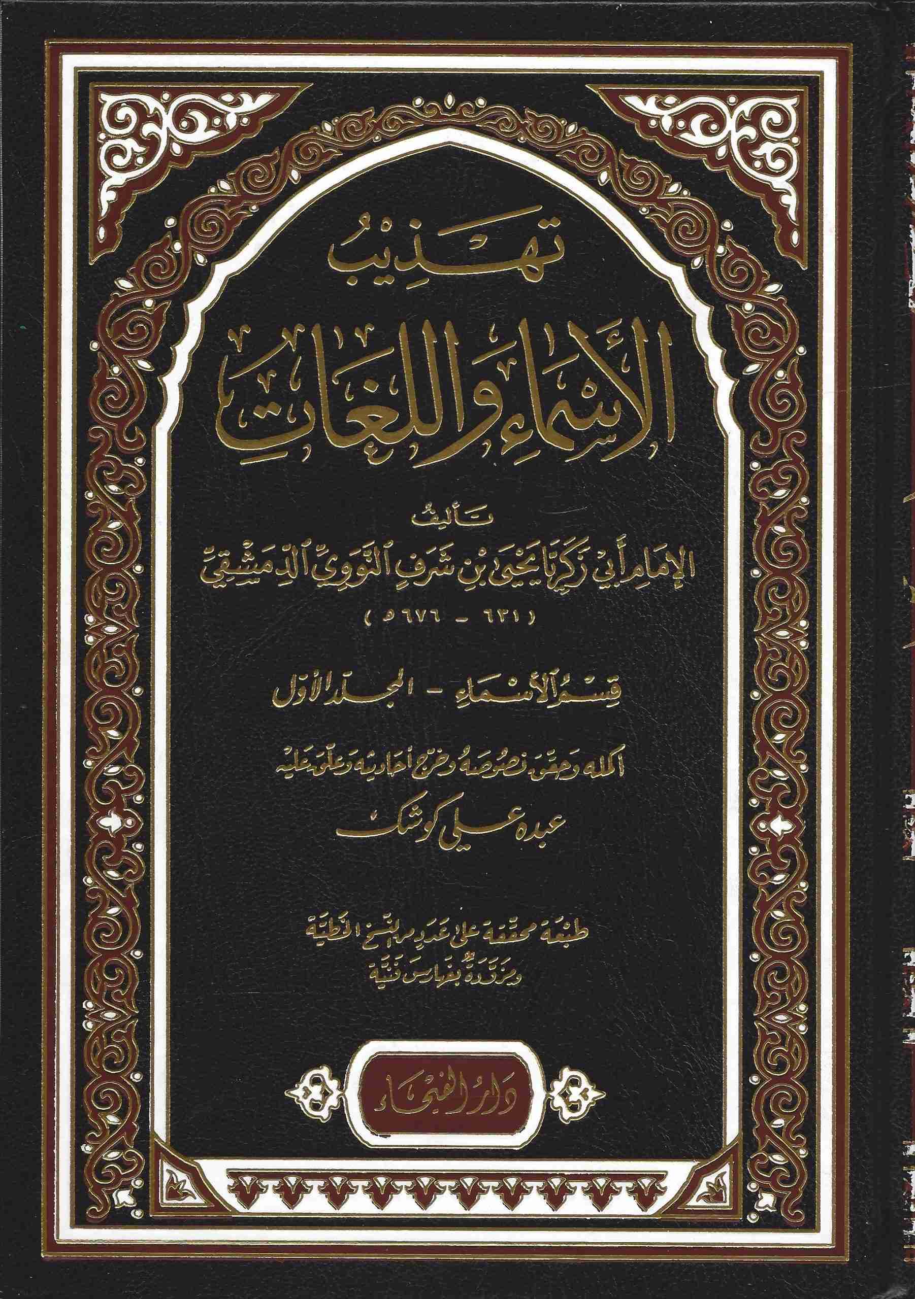 تهذيب الاسماء و اللغات