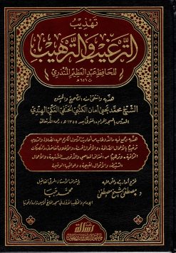 تهذيب الترغيب والترهيب