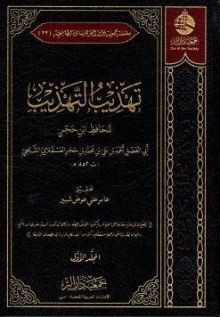 تهذيب التهذيب للحافظ ابن حجر العسقلاني