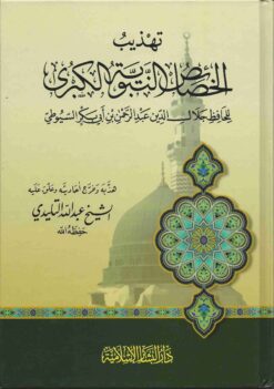 تهذيب الخصائص النبوية الكبرى