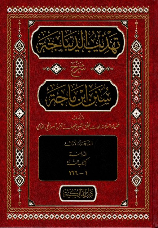 تهذيب الديباجة شرح سنن ابن ماجه
