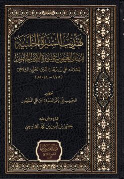 تهذيب السيرة الحلبية