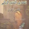 تهذيب الفتح الرباني و الفيض الرحماني