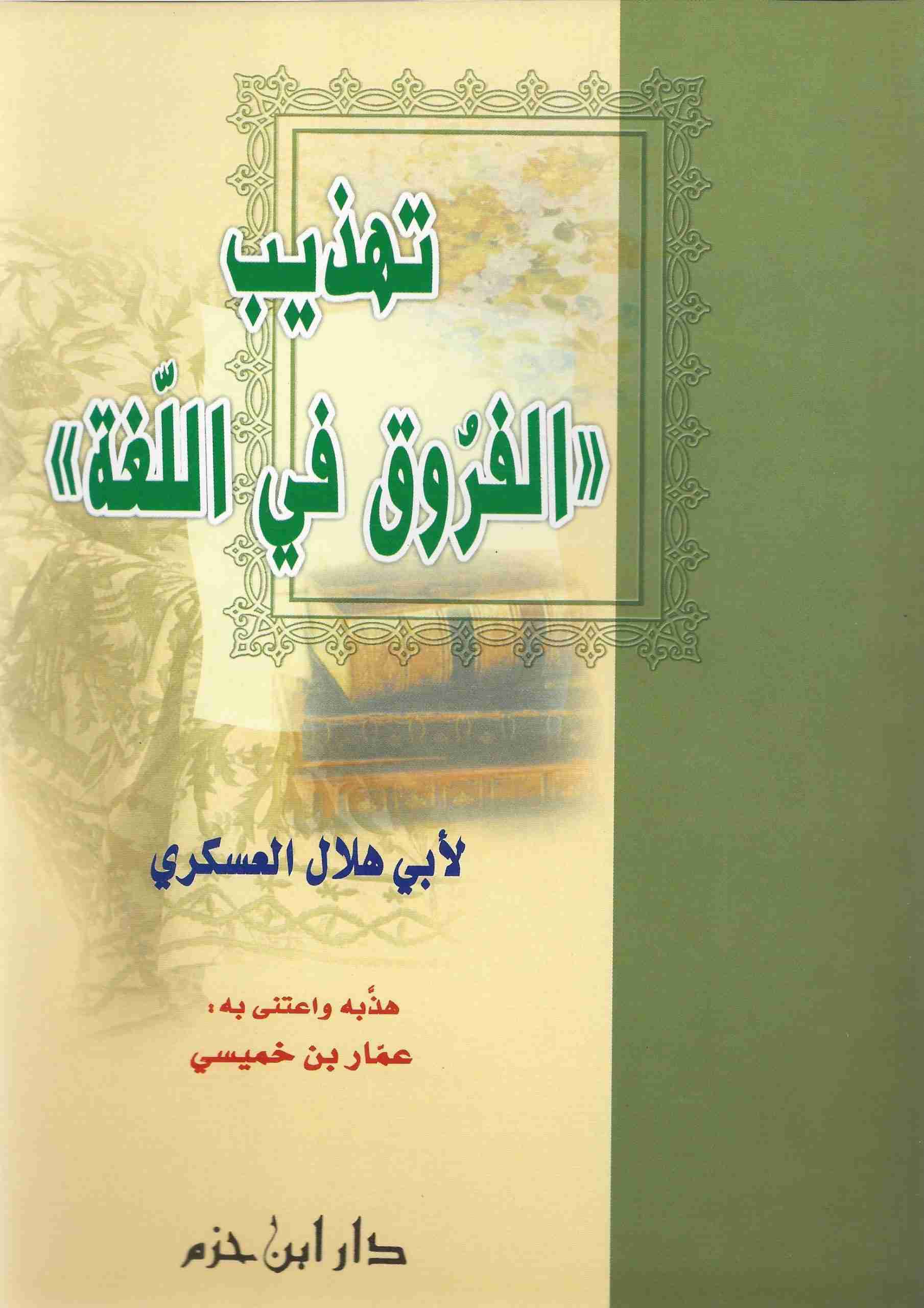 تهذيب الفروق في اللغة