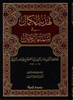 تهذيب الكمال في أسماء الرجال