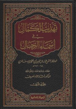 تهذيب الكمال في أسماء الرجال