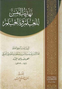 تهذيب النفس للعلم و بالعلم