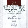تهذيب شرح السنوسية