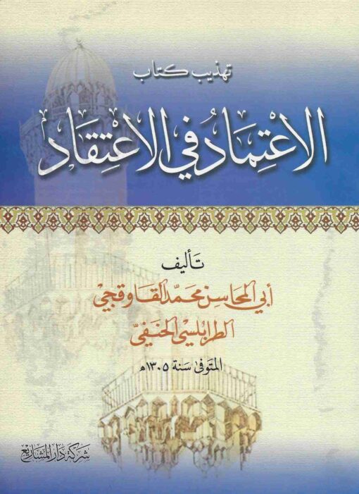 تهذيب كتاب الاعتماد في الاعتقاد
