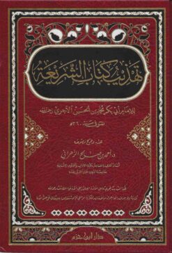 تهذيب كتاب الشريعة