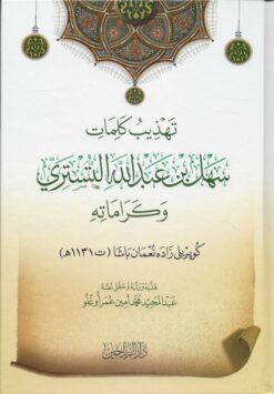 تهذيب كلمات سهل بن عبدالله التستري