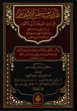 تهذيب مستمر الأوهام على ذوي المعرفة وأولي الأفهام