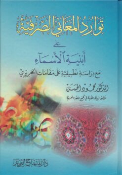 توارد المعاني الصرفية على أبنية الأسمآء مع دراسة تطبيقية على مقامات الحريري