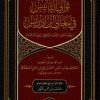 توالي التأنيس في معالي ابن إدريس