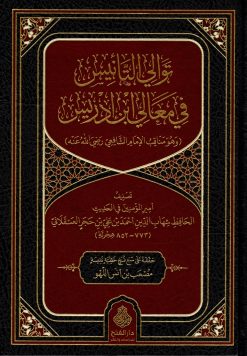 توالي التأنيس في معالي ابن إدريس