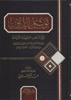 توثيق الديون على المذاهب الاربعة